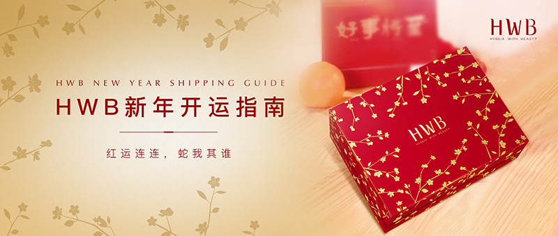 HWB新年开运指南