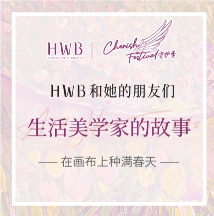 HWB守护季 | HWB和她的朋友们—生活美学家的故事