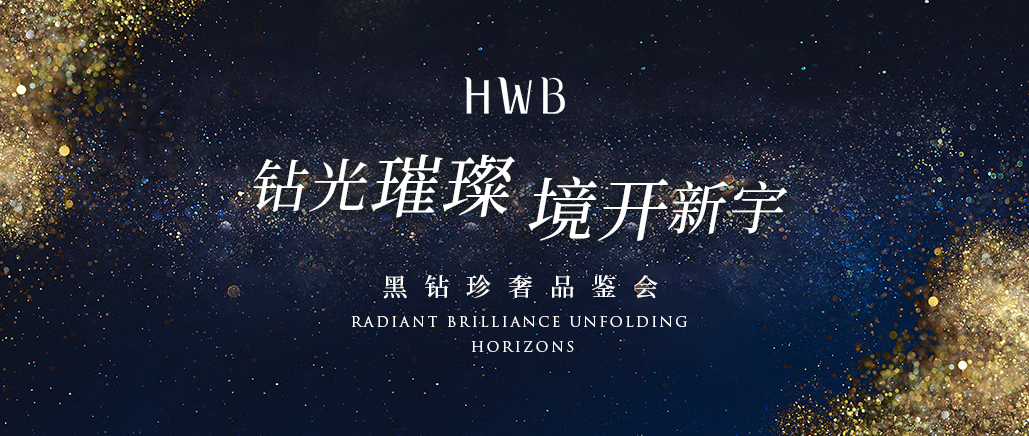 钻光璀璨 境开新宇