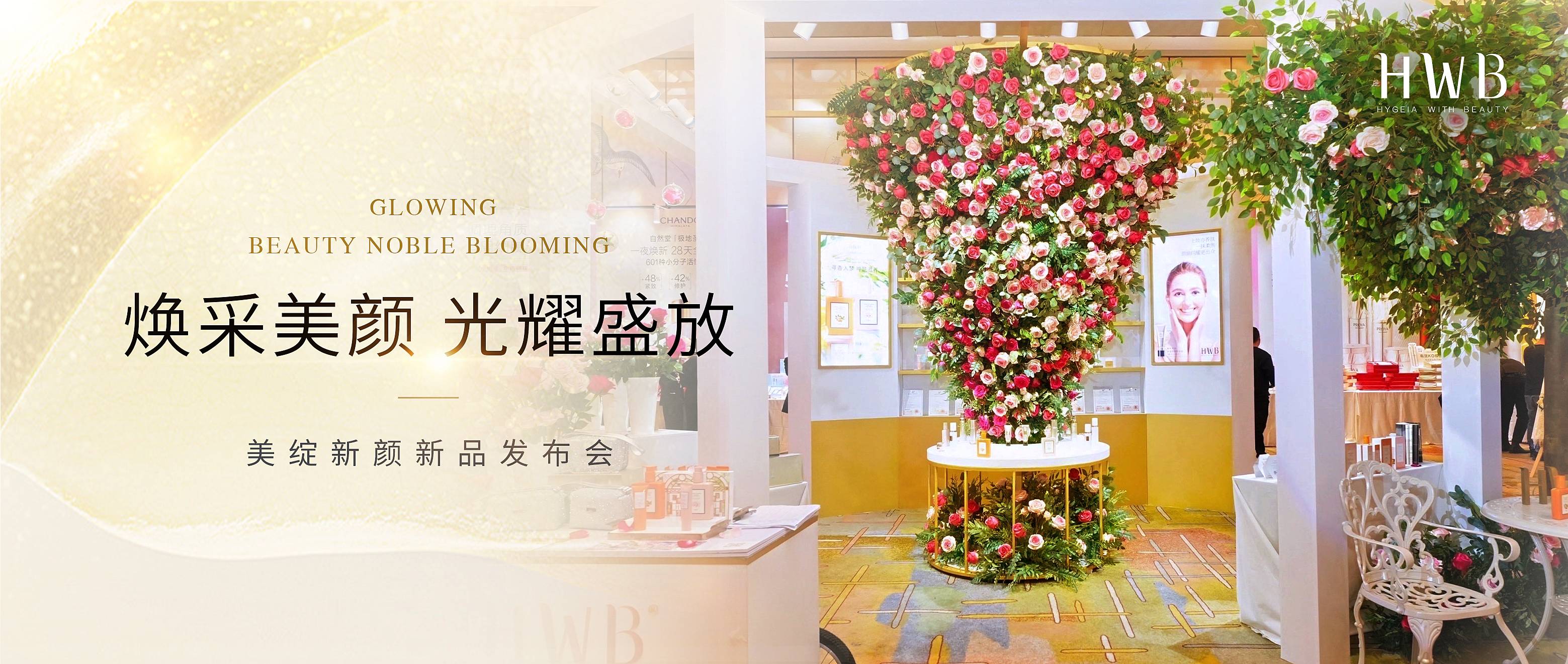 焕采美颜 光耀盛放