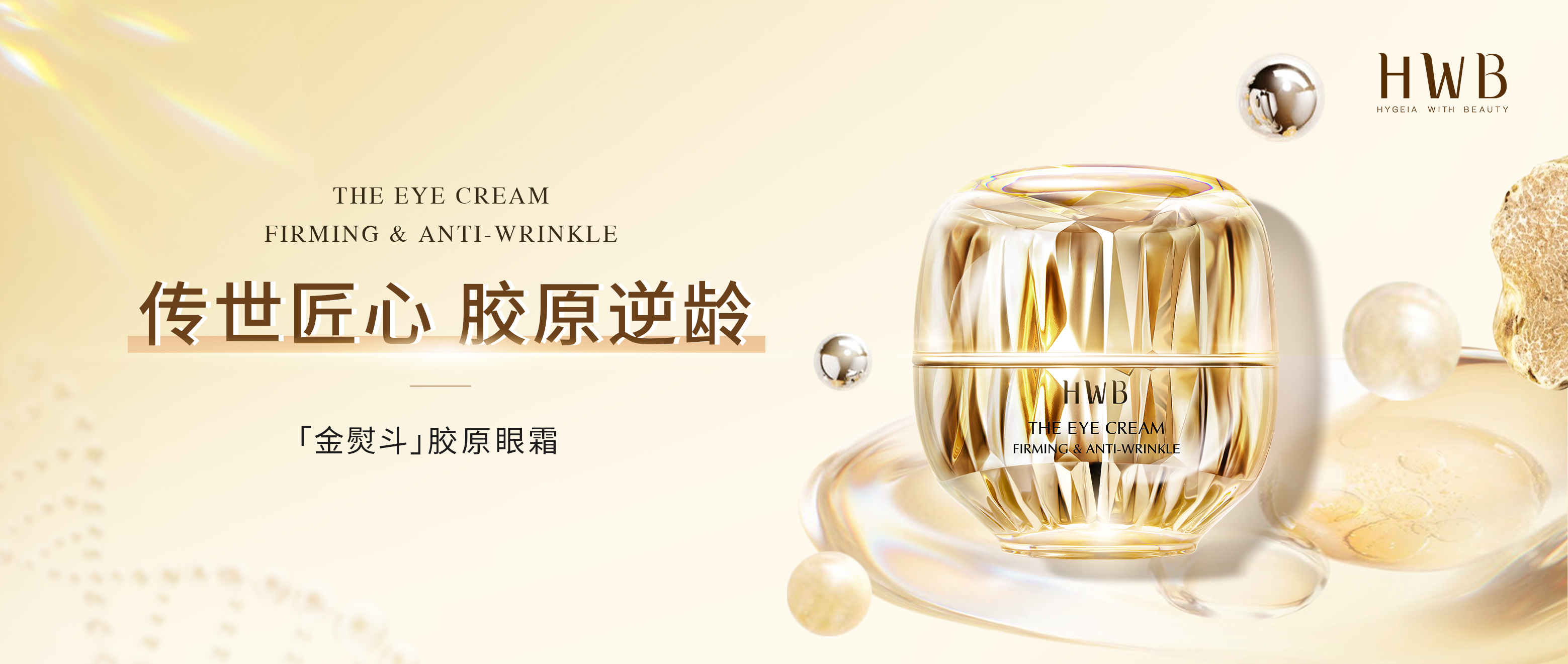 金熨斗胶原眼霜 | 一抹胶原 卓效淡纹