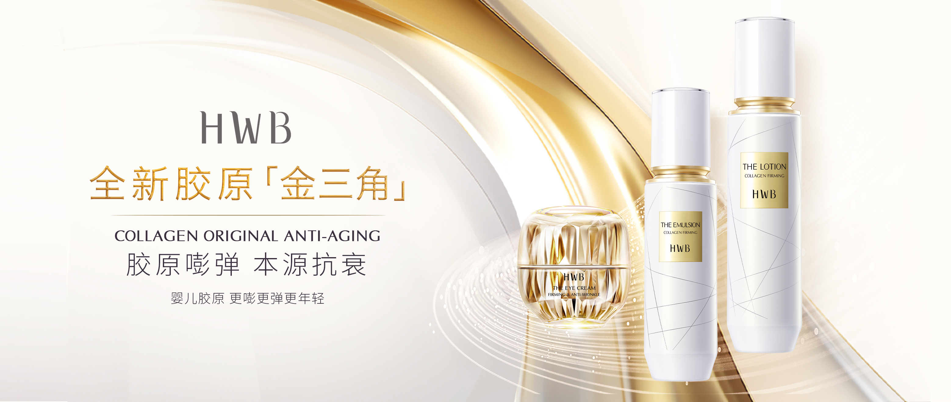 全新胶原嘭弹系列重磅上市