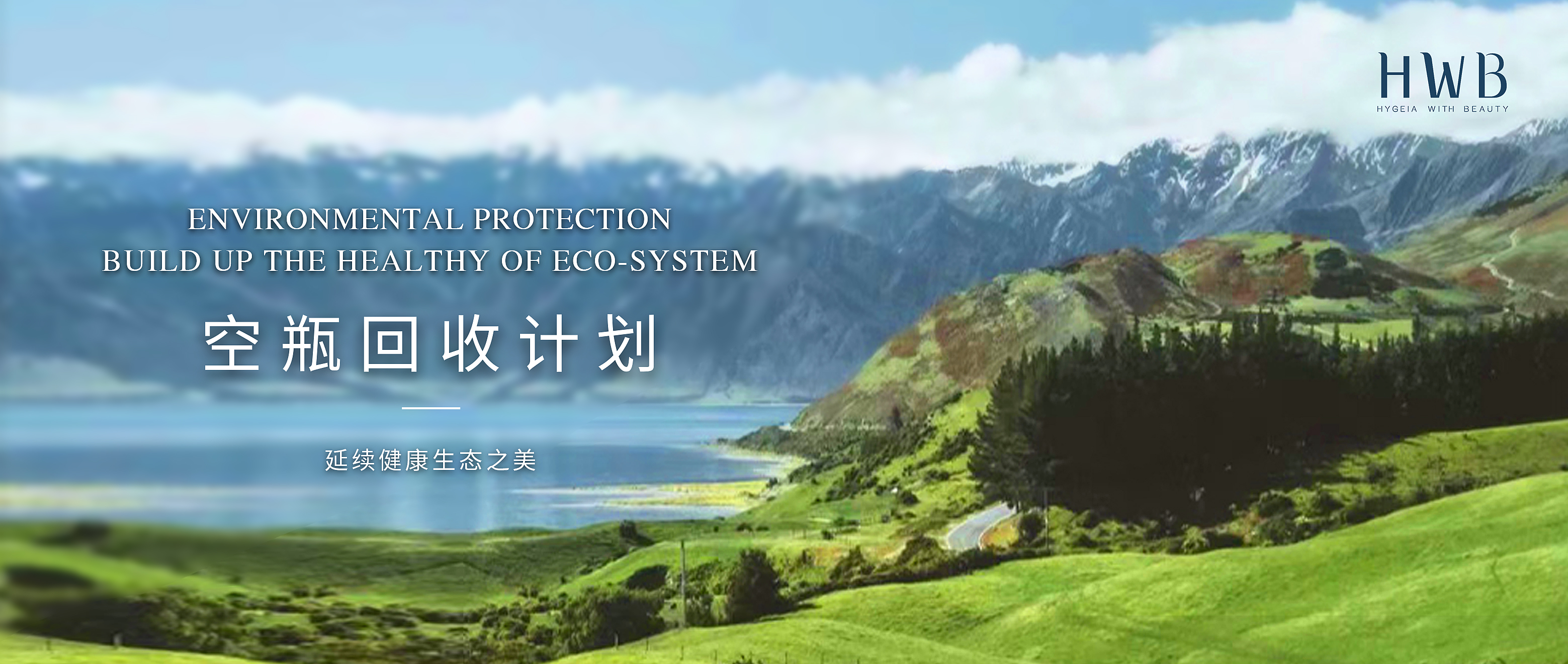 守护行动 | 延续健康生态之美