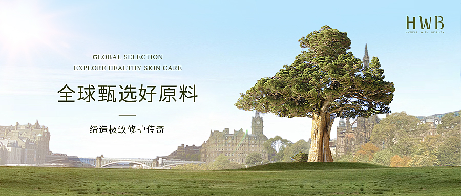 HWB丨全球甄选好原料