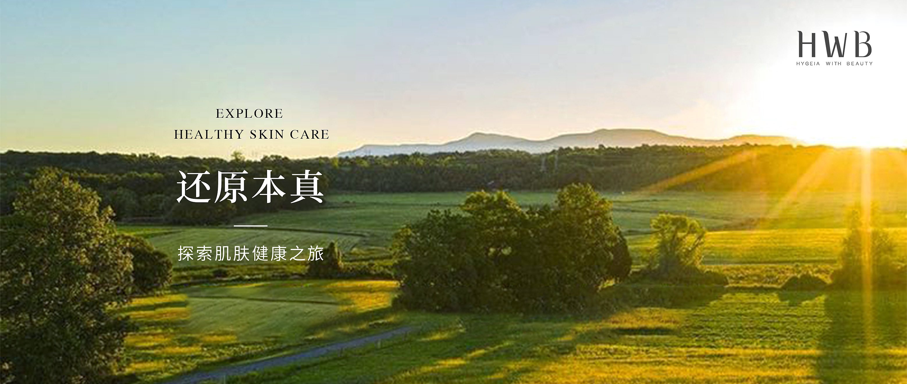 还原本真| 探索肌肤健康之旅