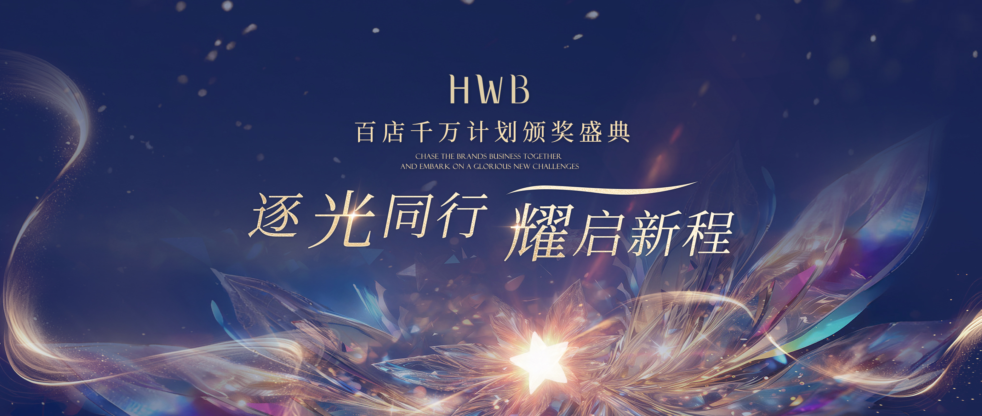 逐光同行 耀启新程