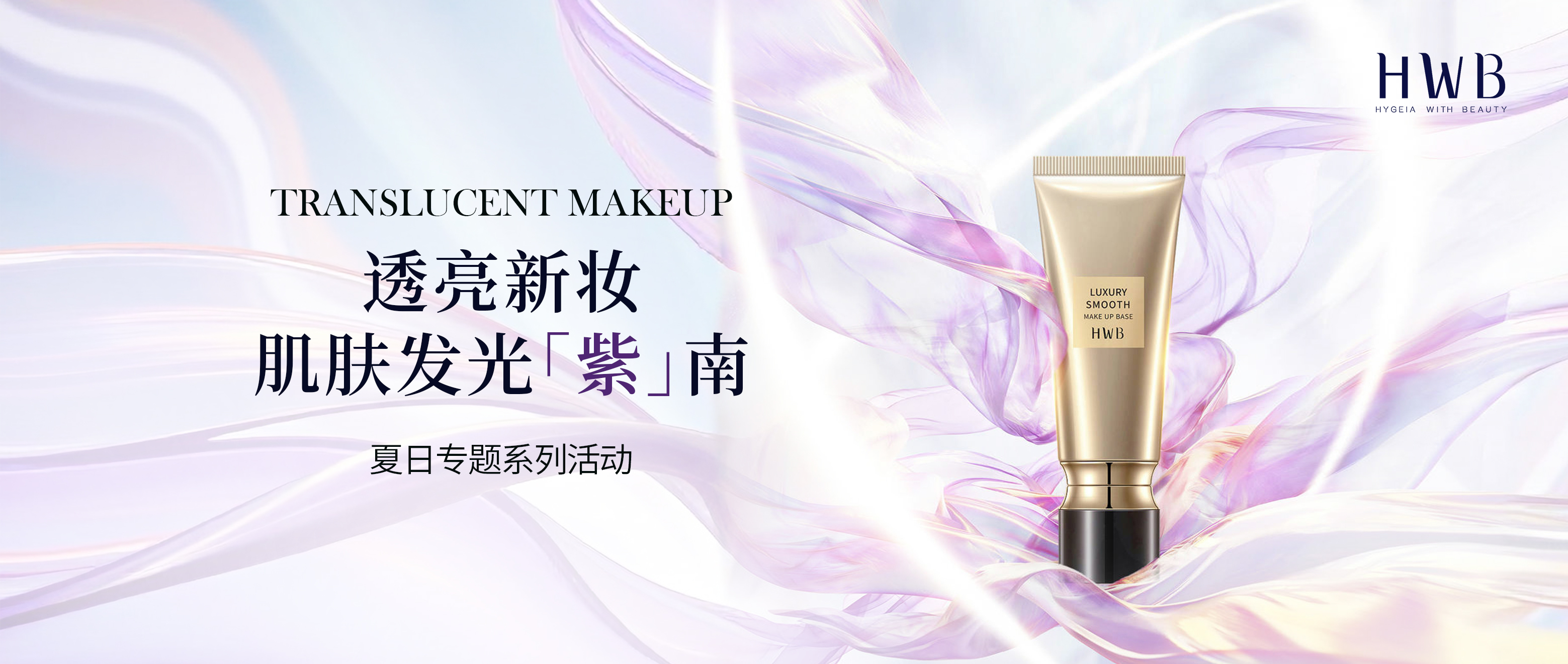 NEW I「金钻隔离霜」极光紫 全新上市